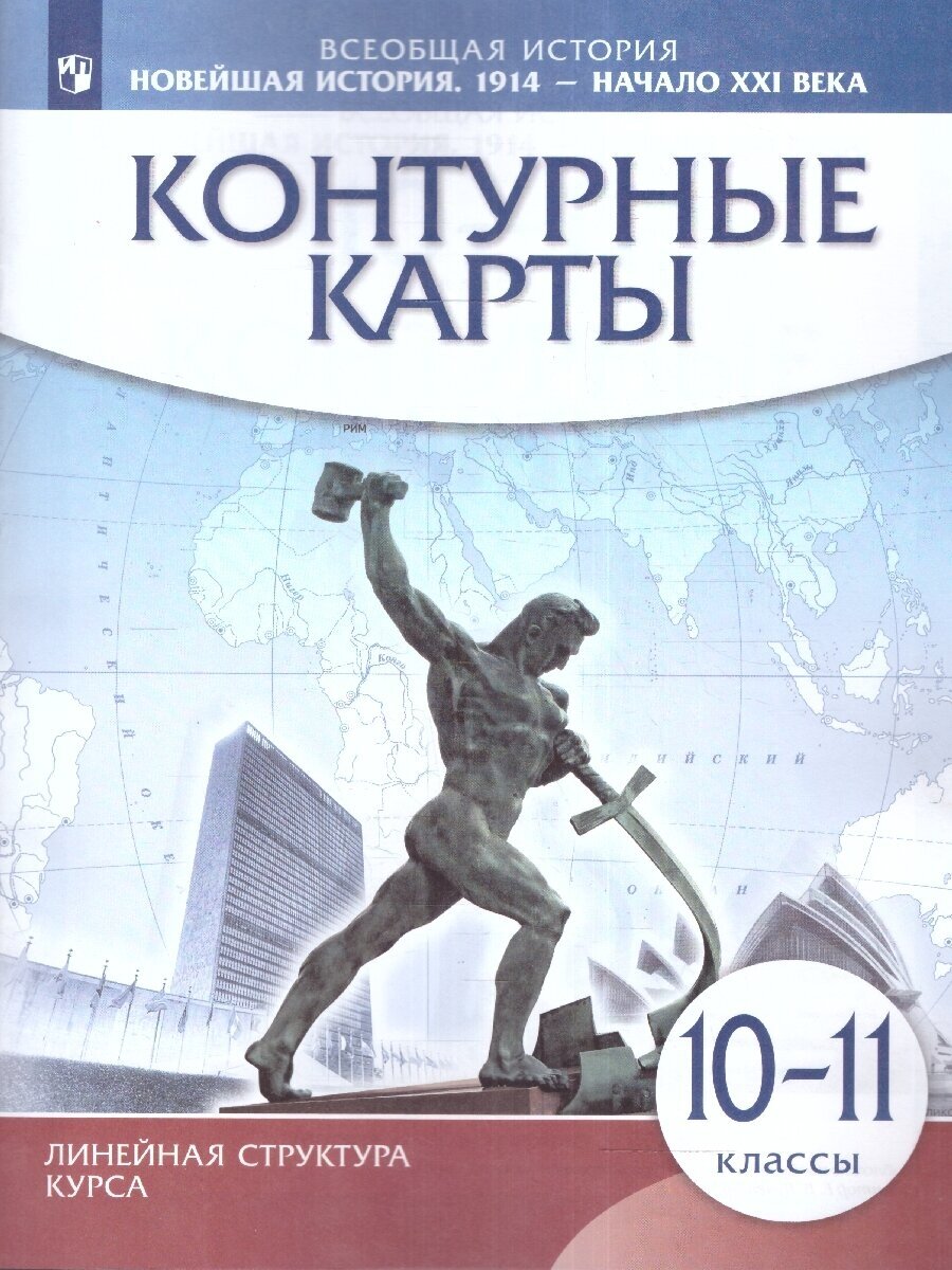 Новейшая история. 1914 - начало XXI века. 10-11 классы. Контурные карты