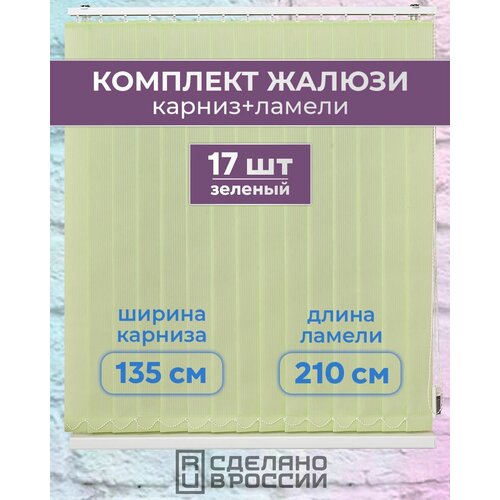 Вертикальные жалюзи (комплект 17 ламель + карниз), лайн II зеленый, высота - 2100мм, ширина - 1350мм