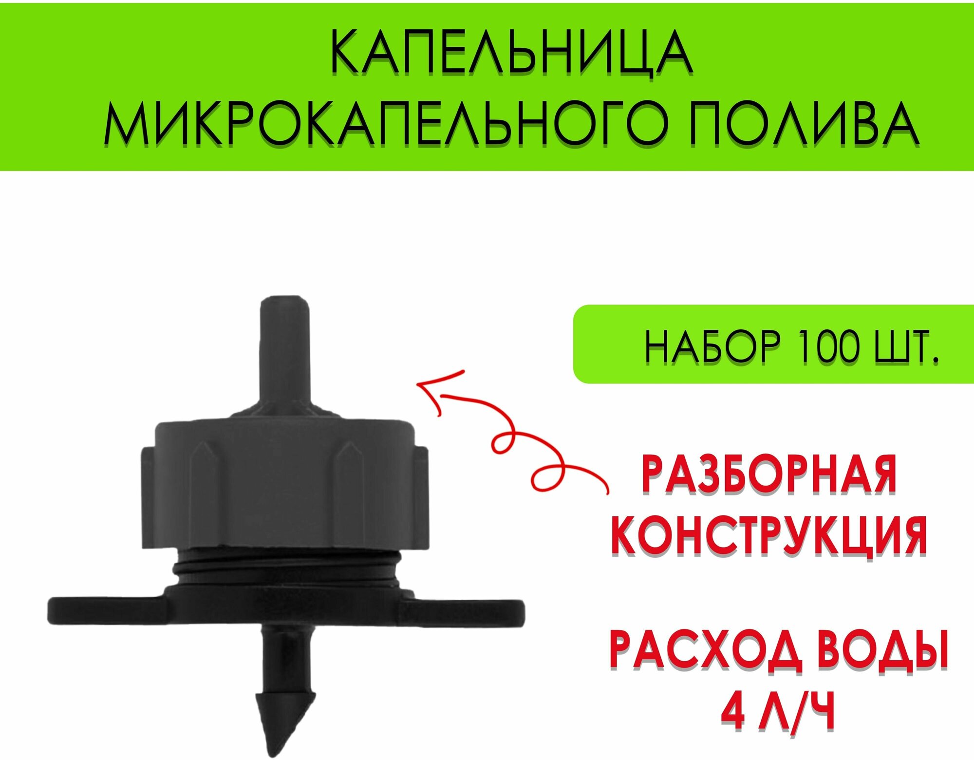 Компенсированная разборная капельница 4 л/ч разборная, набор 100 шт. - фотография № 1