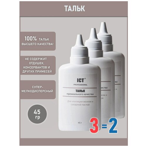 Тальк премиального качества для эпиляции, 45 гр, 3 шт.
