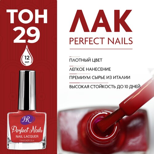 Holy Rose, Цветной лак для ногтей Perfect Nails, тон №29, 12 мл