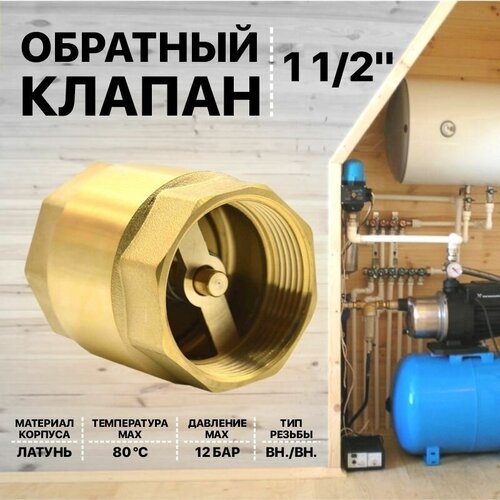 Клапан обратный 1 1/2