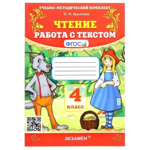 Чтение. 4 класс. Работа с текстом. Крылова О. Н.