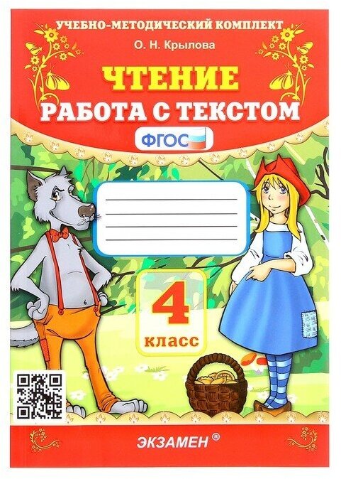 Экзамен Чтение. 4 класс. Работа с текстом. Крылова О. Н.