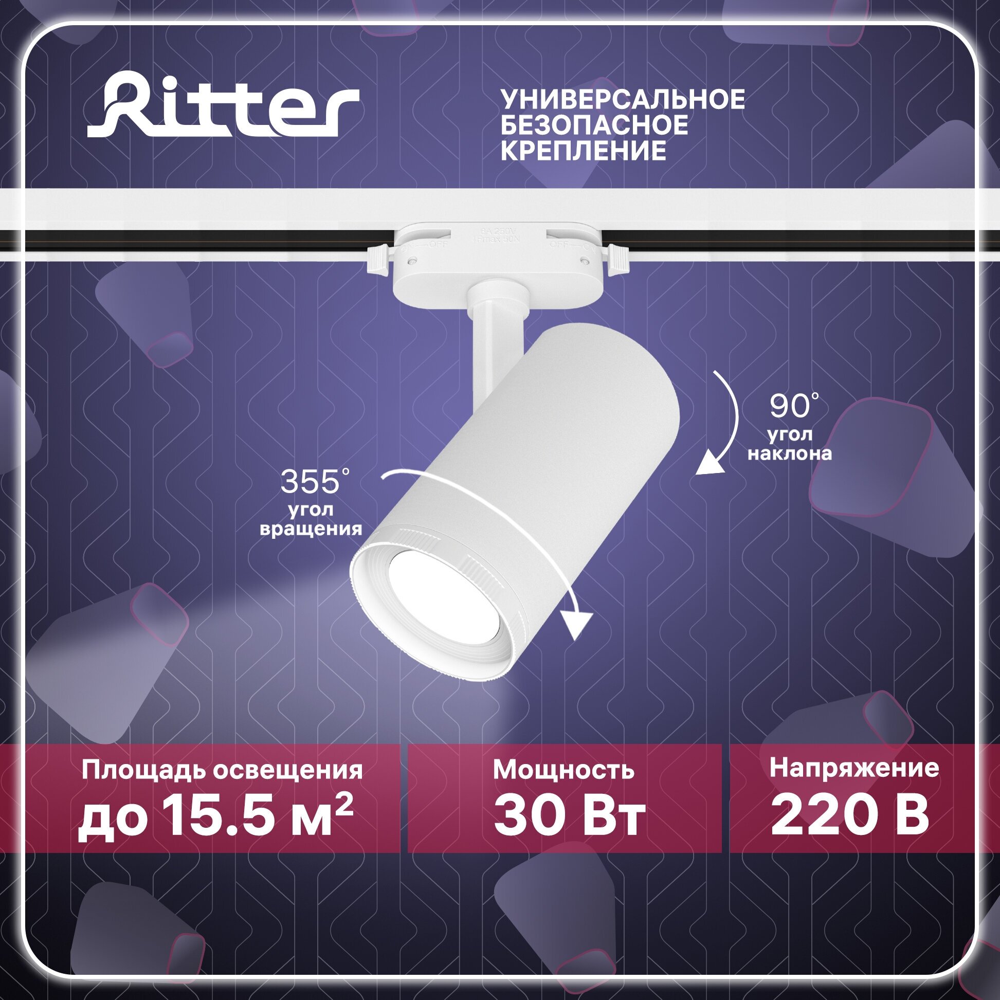 Светильник трековый потолочный светодиодный с регулировкой фокуса однофазный белый, 30Вт, крепление на любой шинопровод 220В, Ritter ARTLINE 59739 5