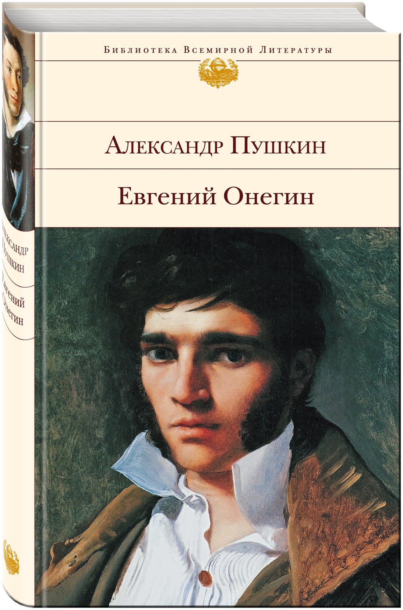 Евгений Онегин (Пушкин Александр Сергеевич) - фото №3