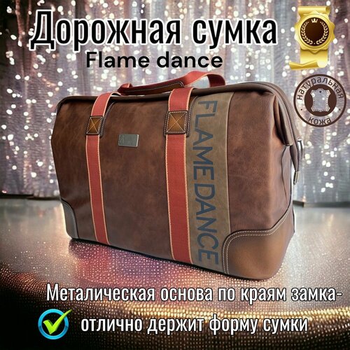 Сумка Дорожная Flame Dance Цвет красно-коричневая