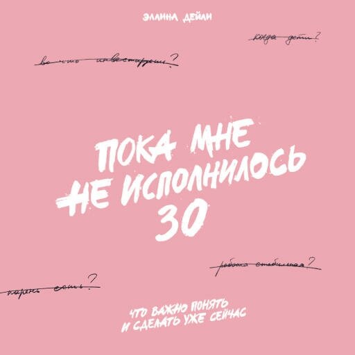 Эллина Дейли "Пока мне не исполнилось 30: Что важно понять и сделать уже сейчас (аудиокнига)"