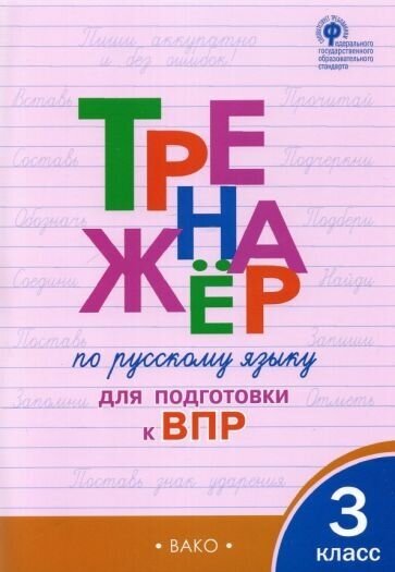 Жиренко, мурзина: русский язык. 3 класс. тренажёр для подготовки к впр