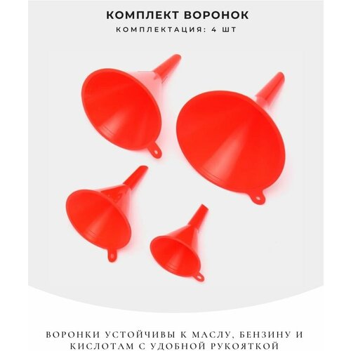 Комплект воронок, 4 шт