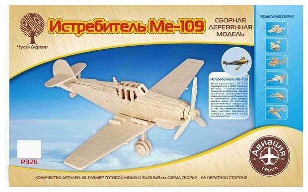 Истребитель Мессершмитт BF-109, деревянная модель для сборки Wooden Toys P326