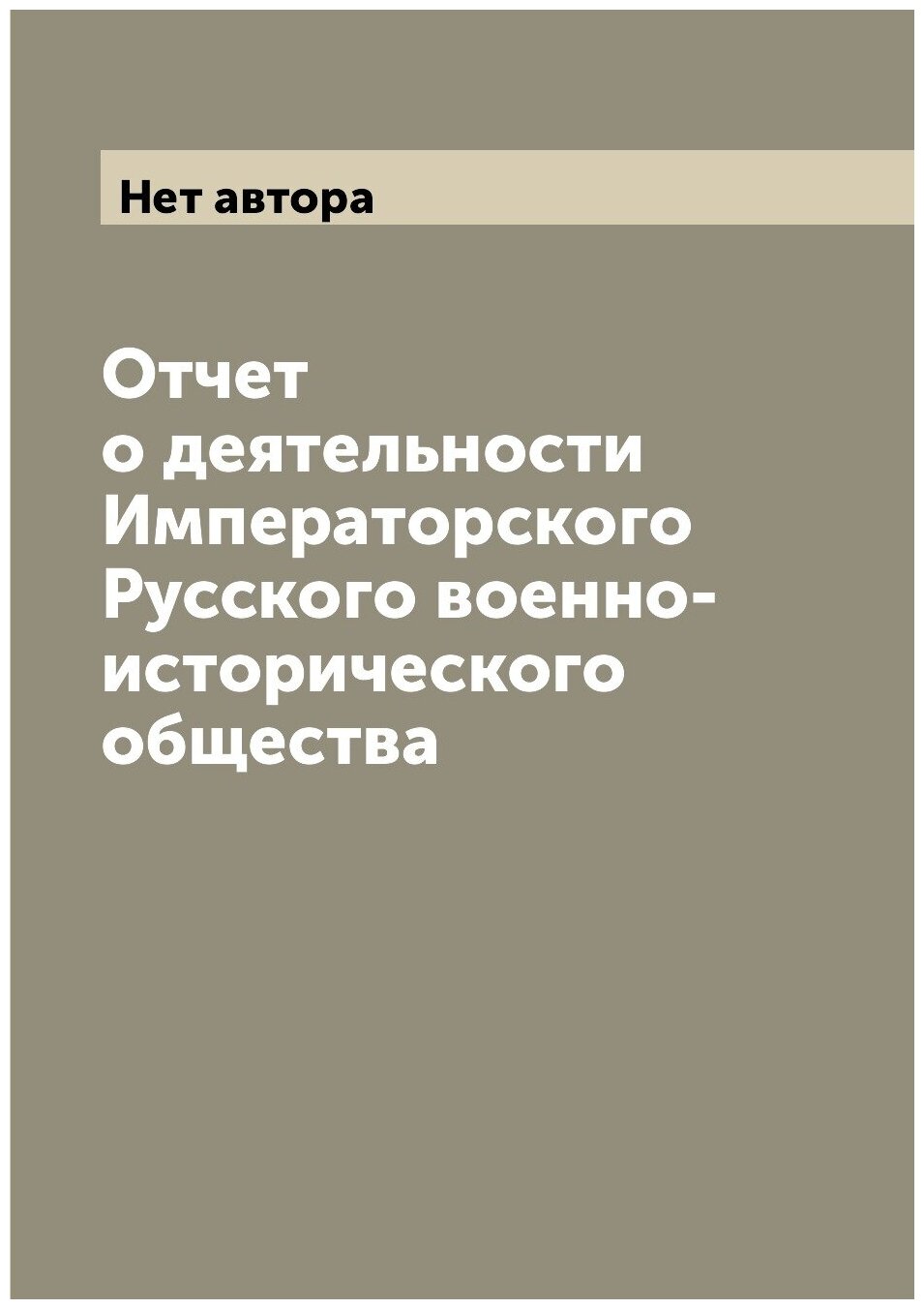 Книга Отчет о деятельности Императорского Русского военно-исторического общества - фото №1