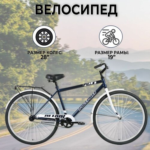 Городской велосипед ALTAIR CITY HIGH 28 рост 19 28 1 скорость темно-синийсерый 1368000₽