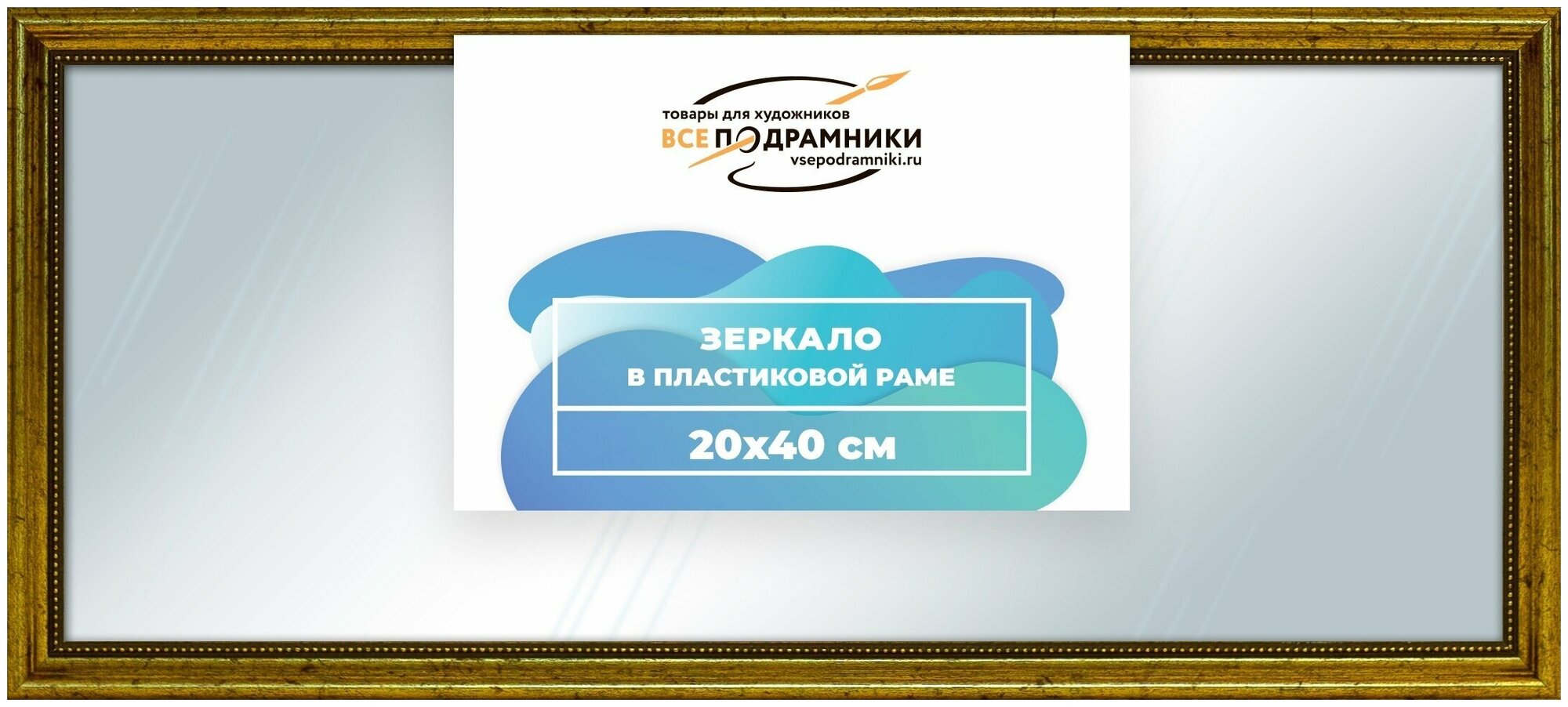 Зеркало настенное в раме 20x40 ВсеПодрамники Non KGT