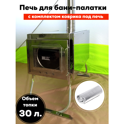 Комплект печь-камин Инвент Средняя со стационарными экранами + Коврик 75х100 см. печь камин туристическая на дровах для обогрева палатки на 17 л со стационарными экранами и коробом для камней