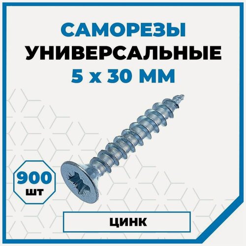 Изображение товара Саморезы Стройметиз универсальные 5х30, сталь, покрытие - цинк, 900 шт.