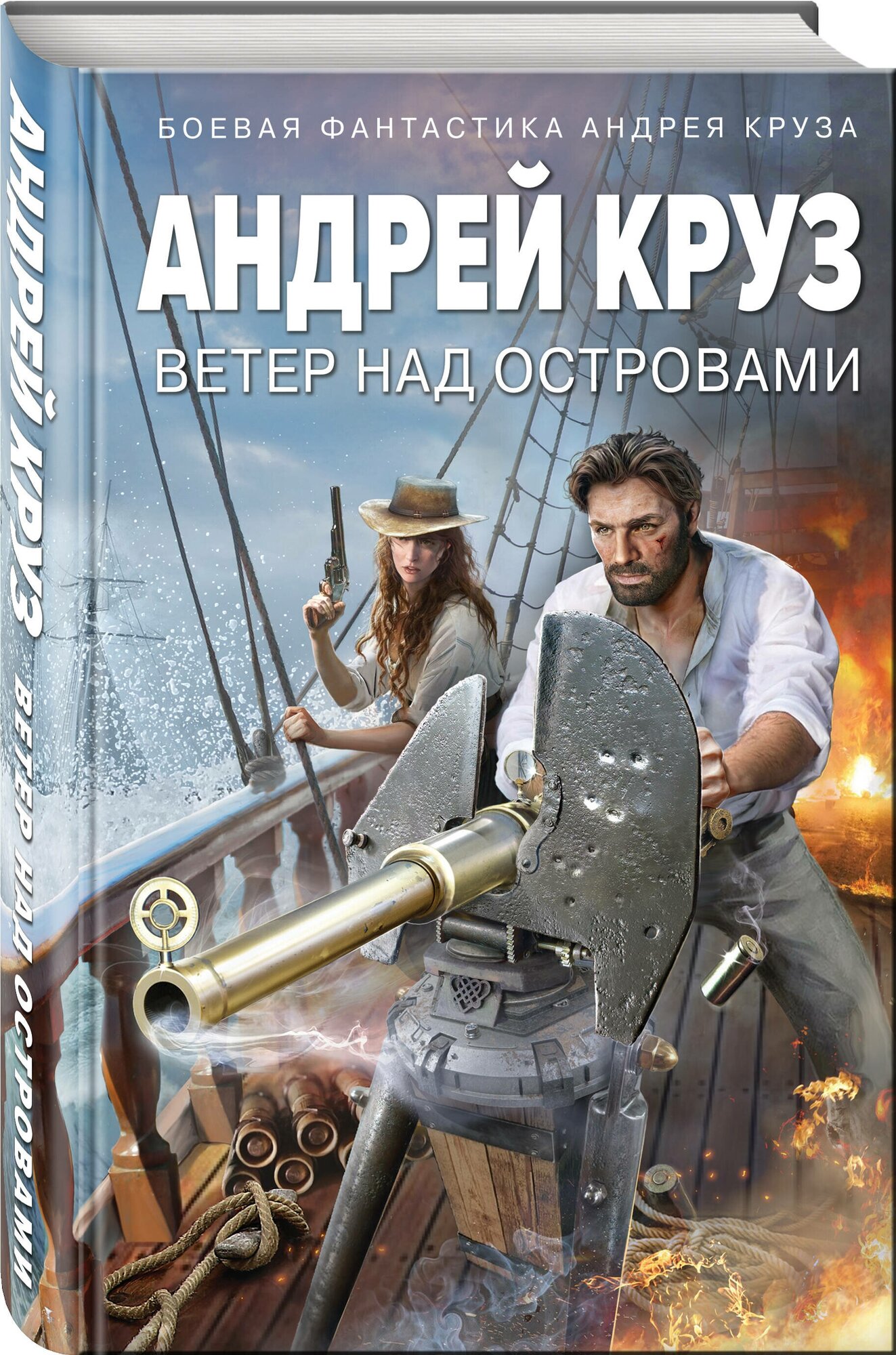 Ветер над островами (Андрей Круз) - фото №1