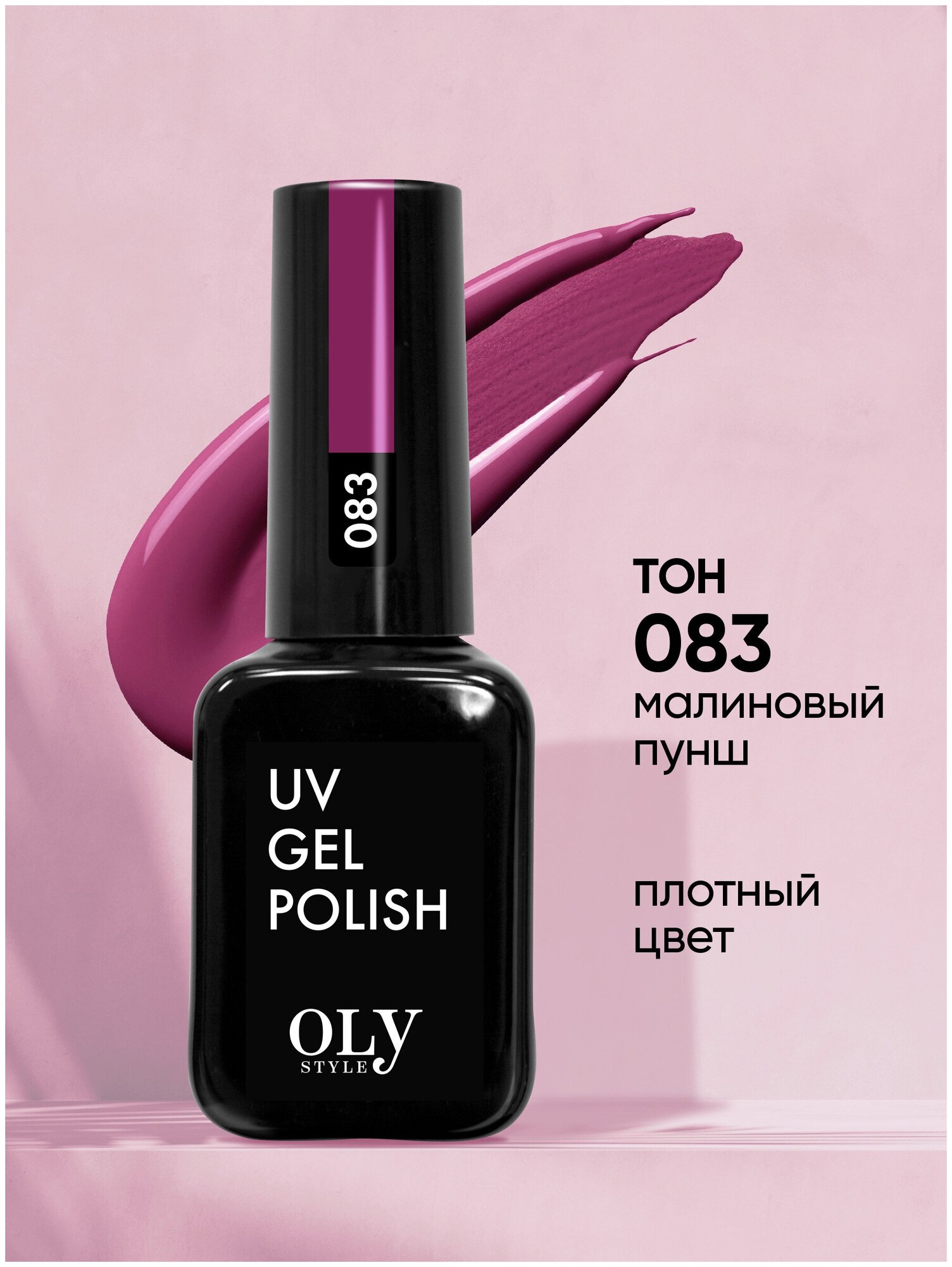 Olystyle Гель-лак для ногтей OLS UV, тон 083 малиновый, 10мл