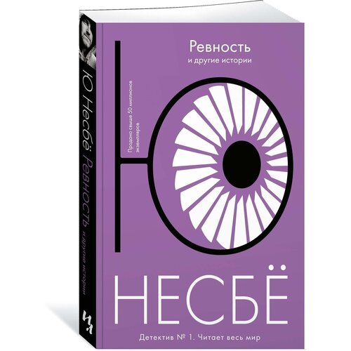 Ревность и другие истории робертс нора ревность