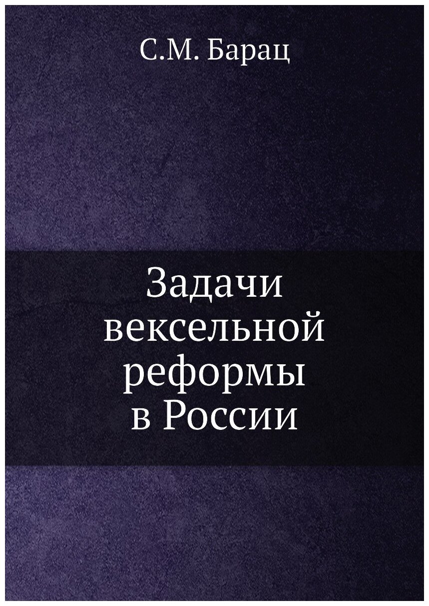 Задачи вексельной реформы в России