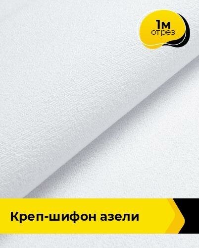Ткань для шитья и рукоделия Креп-шифон "Азели" 1 м * 146 см, белый 035