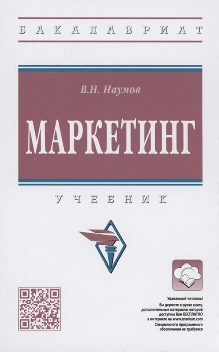 Маркетинг Учебник (Наумов Владимир Николаевич) - фото №2