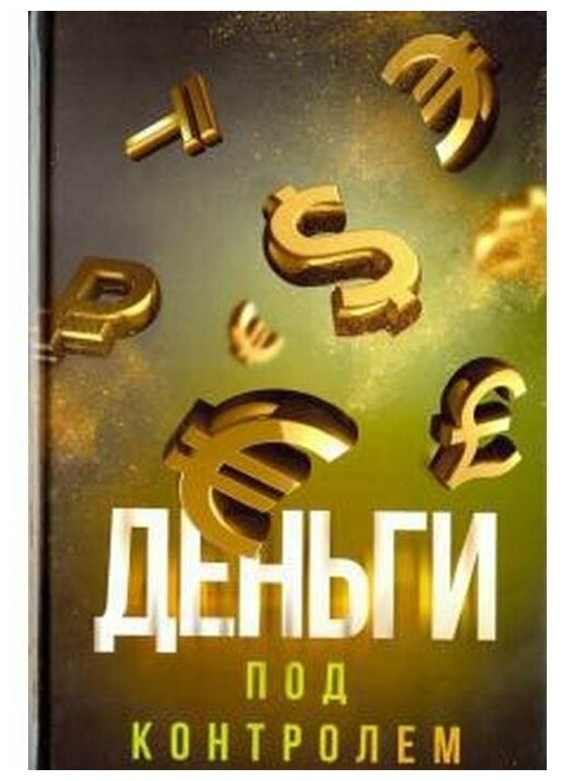 Деньги под контролем (Аляутдинов Шамиль) - фото №1