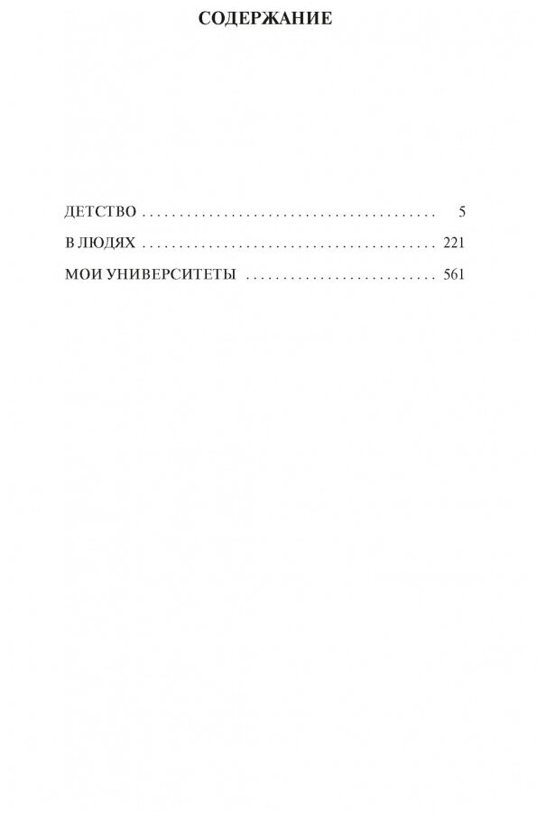 Детство В людях Мои университеты повести - фото №3