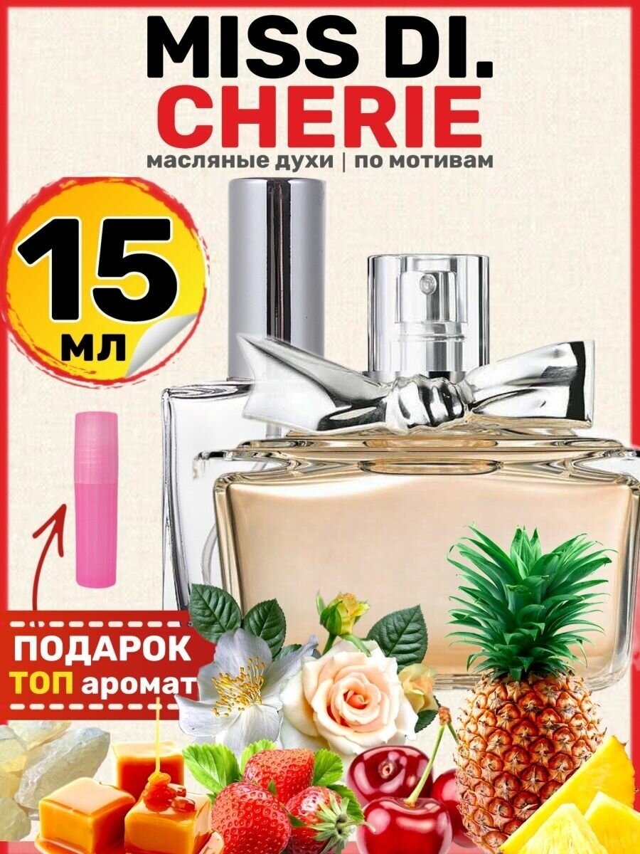 Духи масляные по мотивам Miss Cherie Мисс Черри Шери парфюм женские