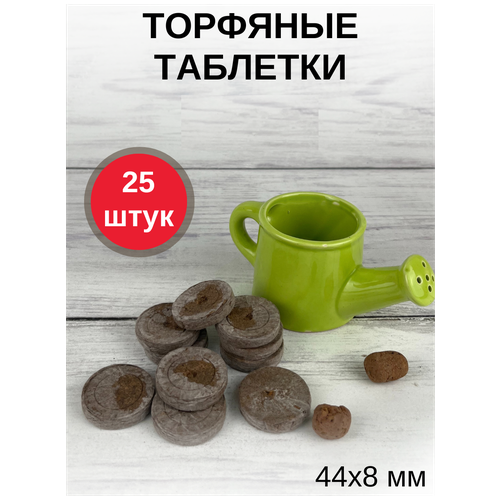 Торфяные таблетки для выращивания рассады JIFFY-7 (ДЖИФФИ-7) PLA D-44 мм, 25 шт.