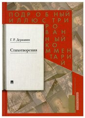 Державин Г. Р, Поташова К. А. "Стихотворения 1774–1816 гг. Подробный иллюстрированный комментарий"