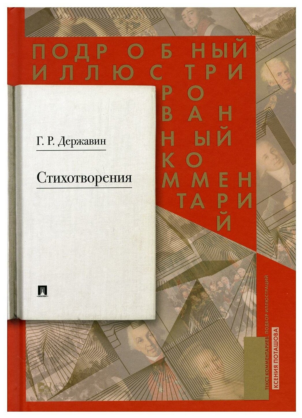 Стихотворения: подробный иллюстрированный комментарий