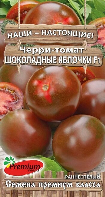 Семена Premium seeds Наши-Настоящие! Томат Черри Шоколадные яблочки F1 0.05 г