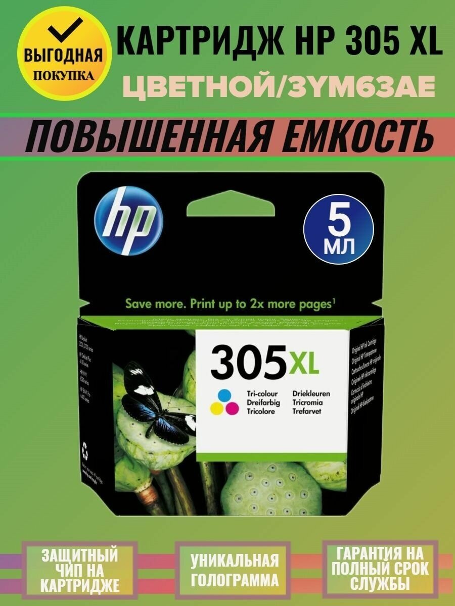 Картридж HP 305XL многоцветный (3ym63ae) - фотография № 10