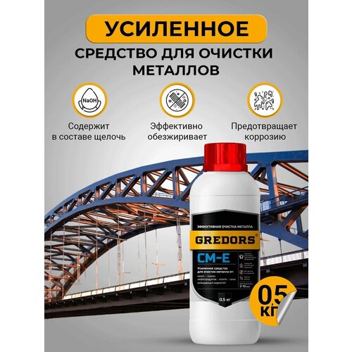 Усиленное моющее средство для очистки и обезжиривания поверхностей из чёрного металла, GREDORS CM-E, 0.5 кг