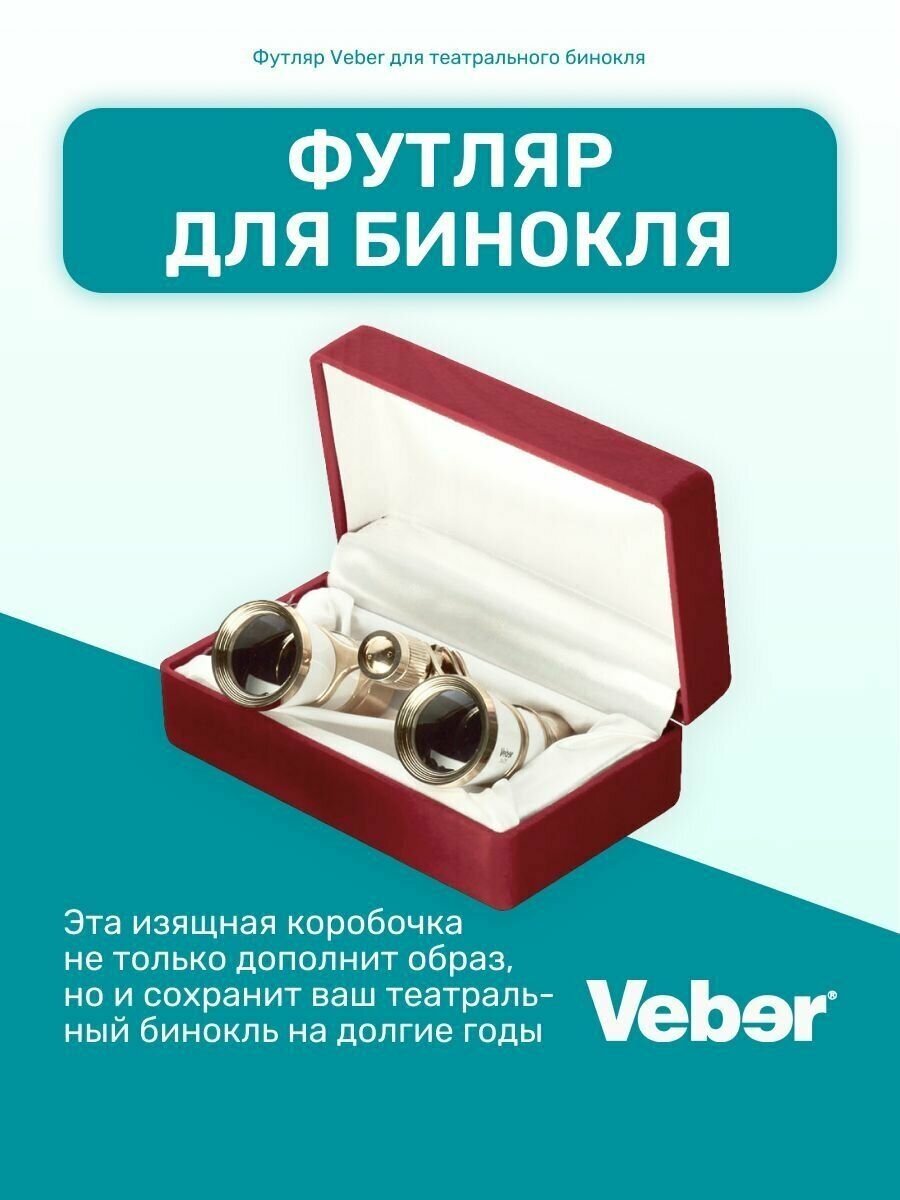 Футляр Veber для театрального бинокля, подарочная упаковка