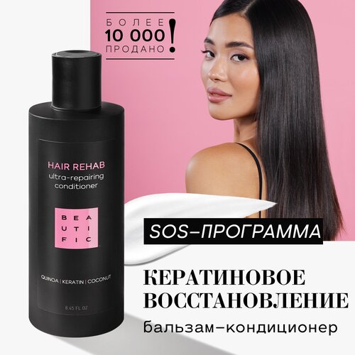 BEAUTIFIC бальзам-кондиционер для волос Hair Rehab восстанавливающий с кератином и кокосовым маслом, 250 мл beautific масло hair rehab