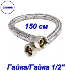 Подводка гибкая д/воды нерж Н1/2"-Н1/2" L=1.5м нж/г, AQUALINE 04808 (1 шт.)