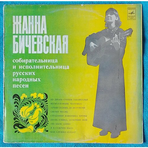 Виниловая пластинка Жанна Бичевская 1976 г