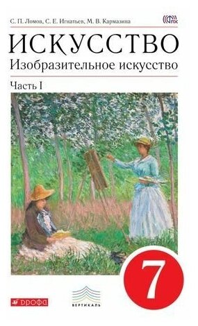 7 класс. Изобразительное искусство. Часть 1. Ломов С. П, Игнатьев С. Е, Кармазина М. В. Вертикаль. Учебник.