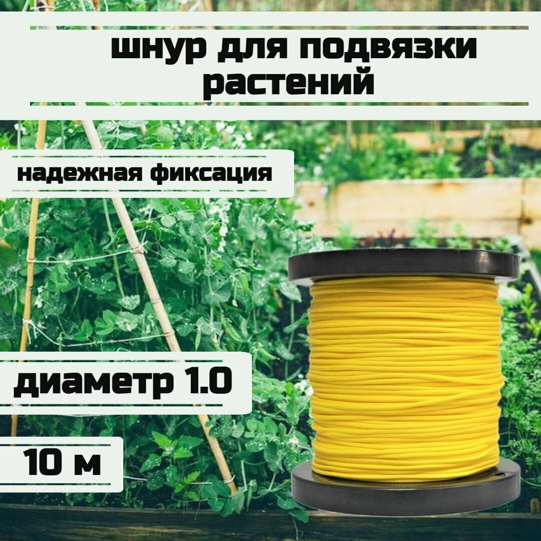 Шнур для подвязки растений, лента садовая, желтая 1.0 мм нагрузка 90 кг катушка длина 10 метров/Narwhal