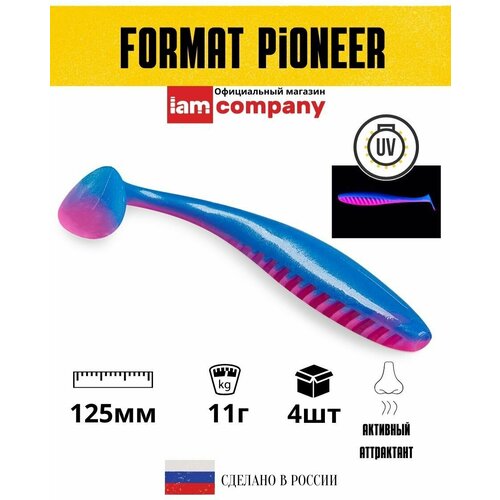 Приманка IAM FORMAT PIONEER 125mm 4шт. цвет F05n