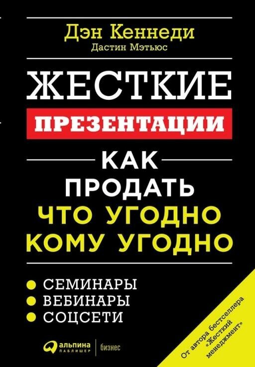 Дэн Кеннеди "Жесткие презентации: Как продать что угодно кому угодно (электронная книга)"