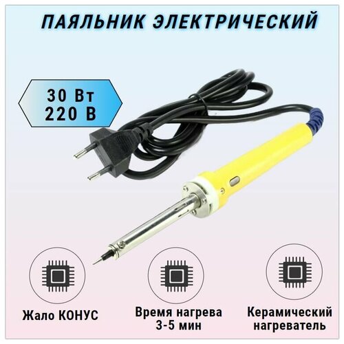 Паяльник электрический 220 В 30 Вт YH-830 63900₽