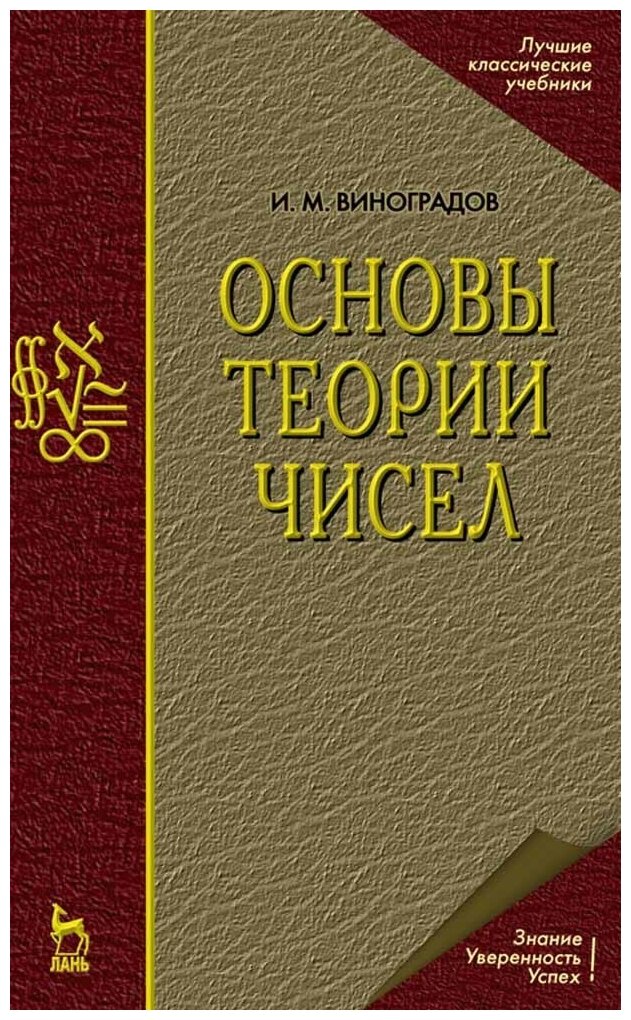 Виноградов И. М. "Основы теории чисел"