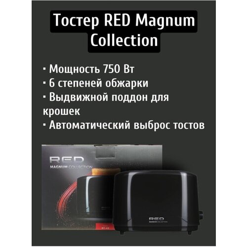 Тостер Red Magnum Collection RT-43