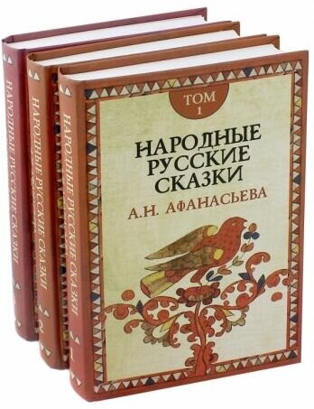 Народные русские сказки а. н. афанасьева. в 3-х томах