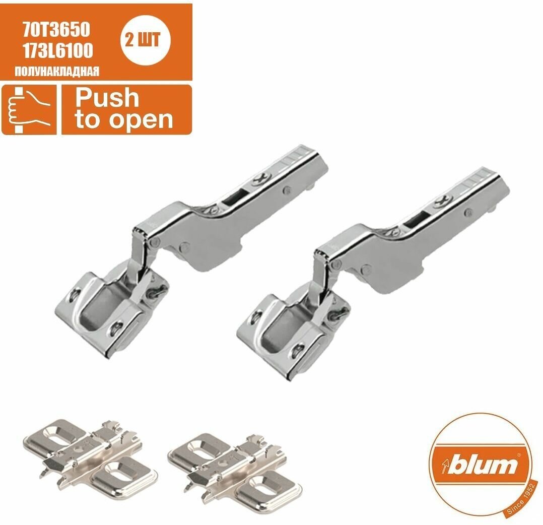 Петля мебельная без пружины BLUM 70T3650, полунакладная, без доводчика. В комплекте с ответной планкой 173L6100. Комплект из 2 шт.