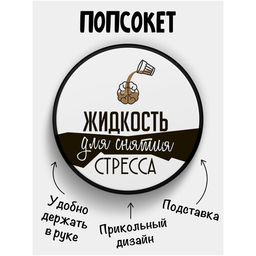 Держатель для телефона Попсокет Жидкость для снятия стресса