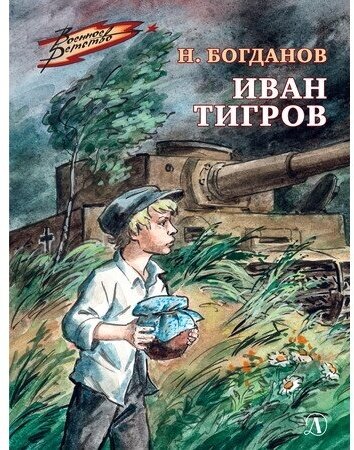 Богданов, Н. В. Иван Тигров. Военное детство